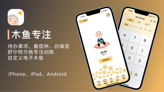 木鱼专注