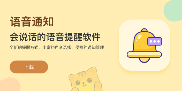 语音通知
