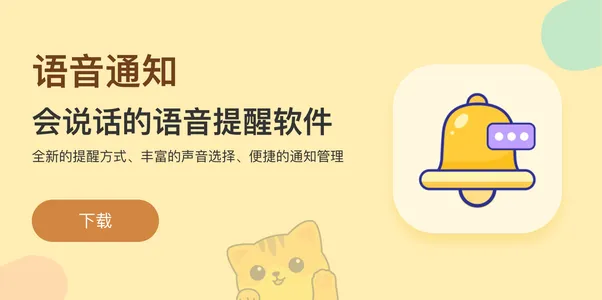 语音通知