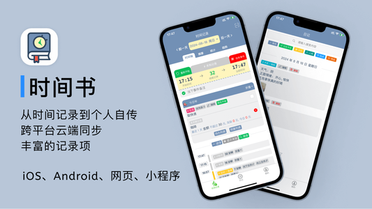 时间书
