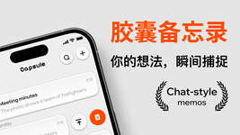胶囊备忘录